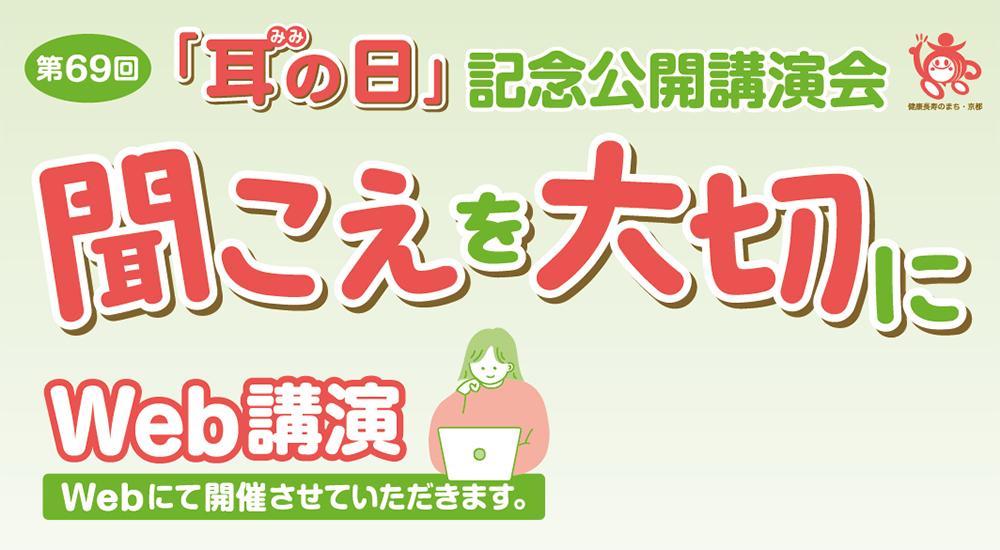 「耳の日」記念公開講演会