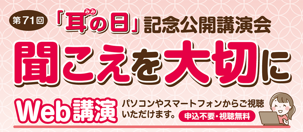 「耳の日」記念公開講演会