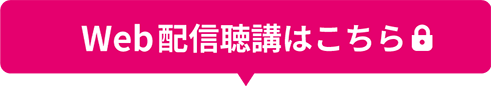 Web配信聴講はこちら