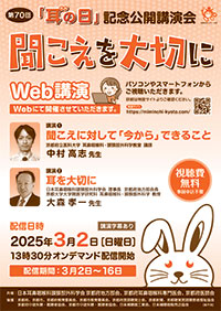 第69回耳の日記念公開講演会の開催告知チラシ